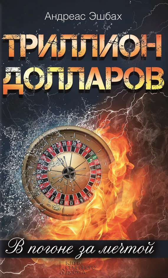 Обложка Триллион долларов. В погоне за мечтой