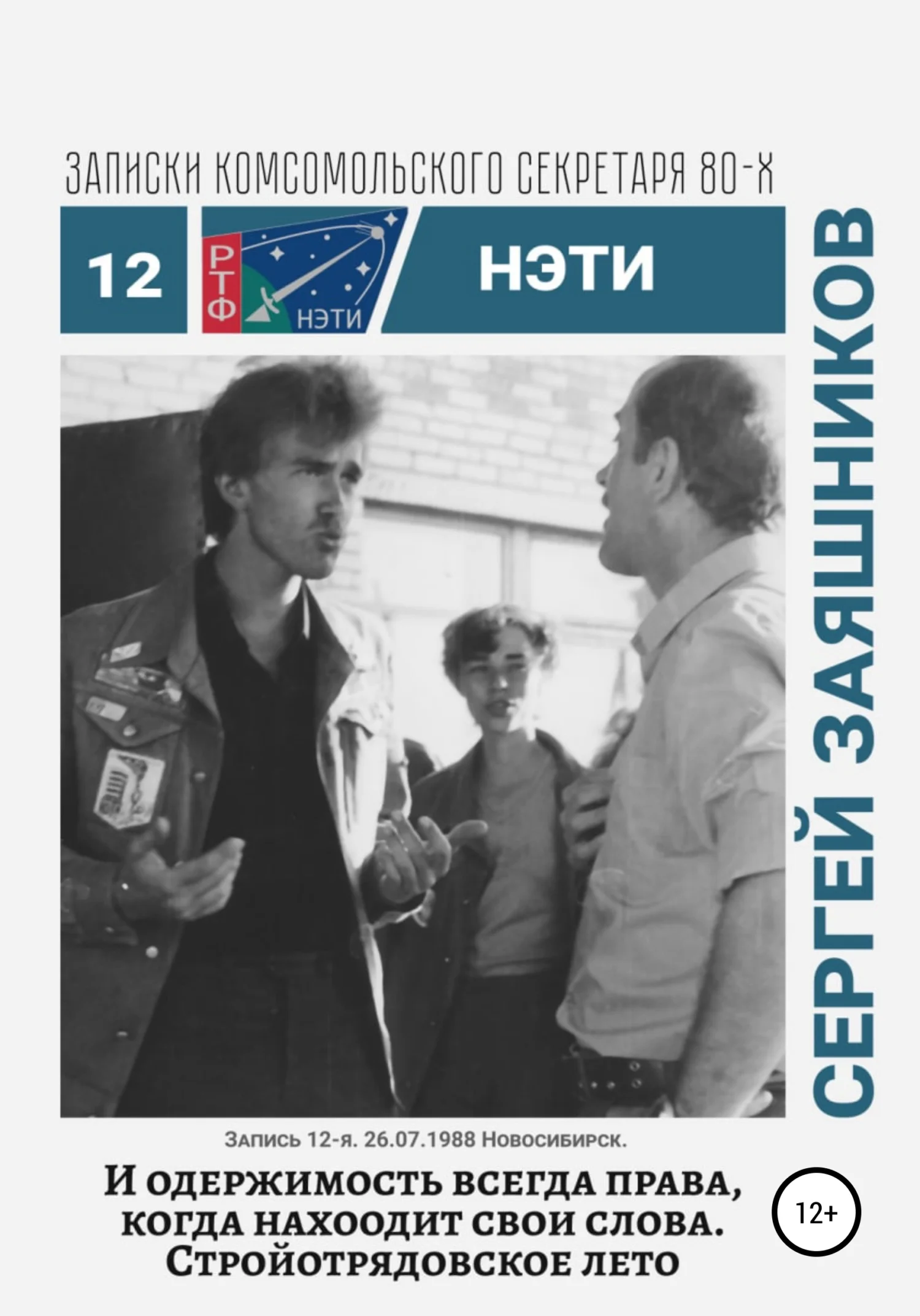 Обложка И одержимость всегда права, когда находит свои слова. 27.06.1988. Новосибирск