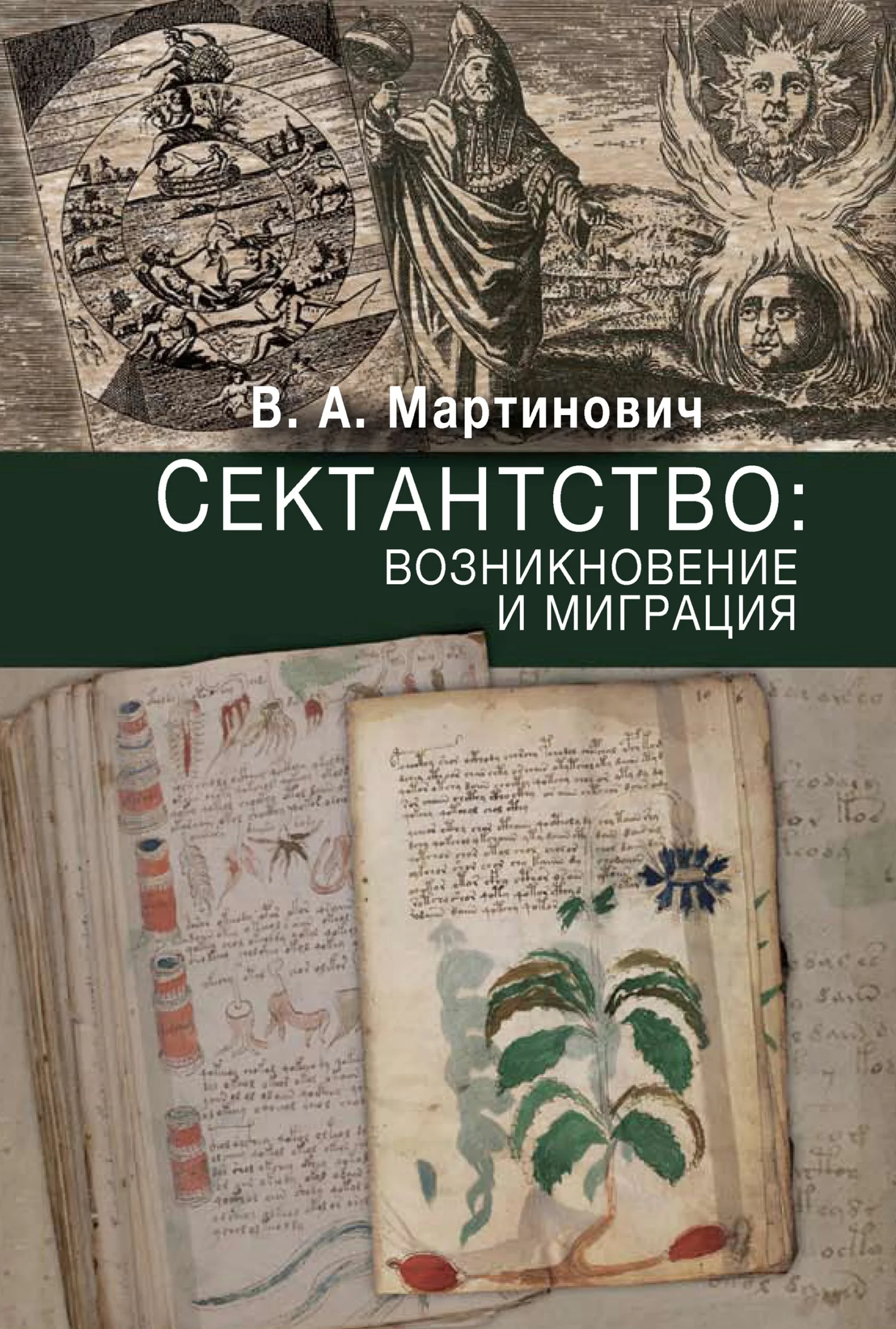 Обложка Сектантство: возникновение и миграция