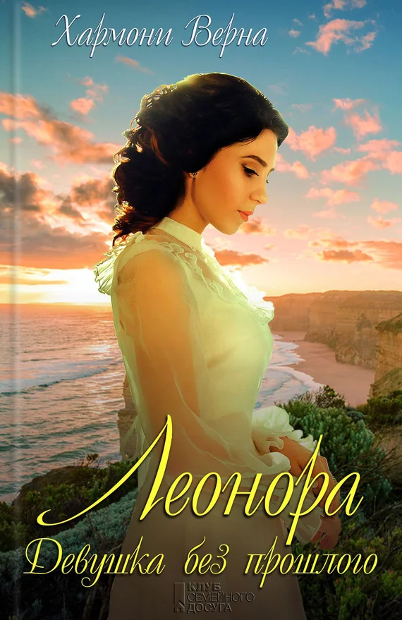 Обложка Леонора. Девушка без прошлого