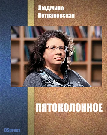 Обложка Пятоколонное