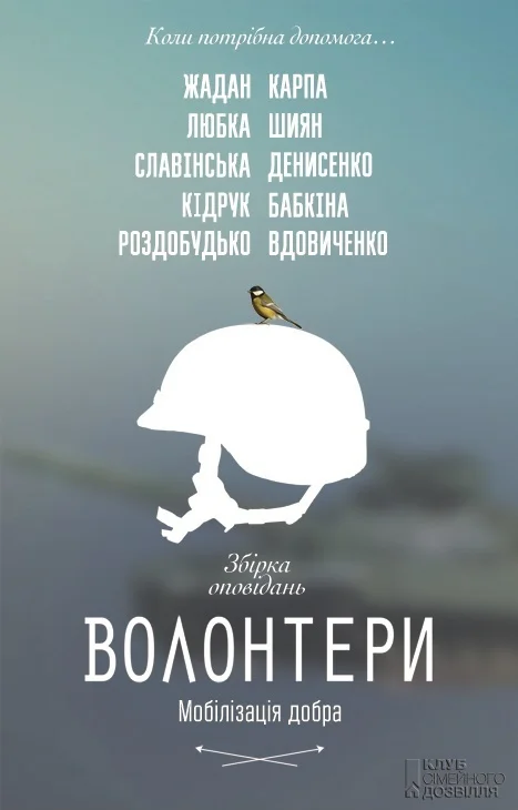 Обложка Волонтери. Мобілізація добра