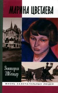 Обложка Марина Цветаева
