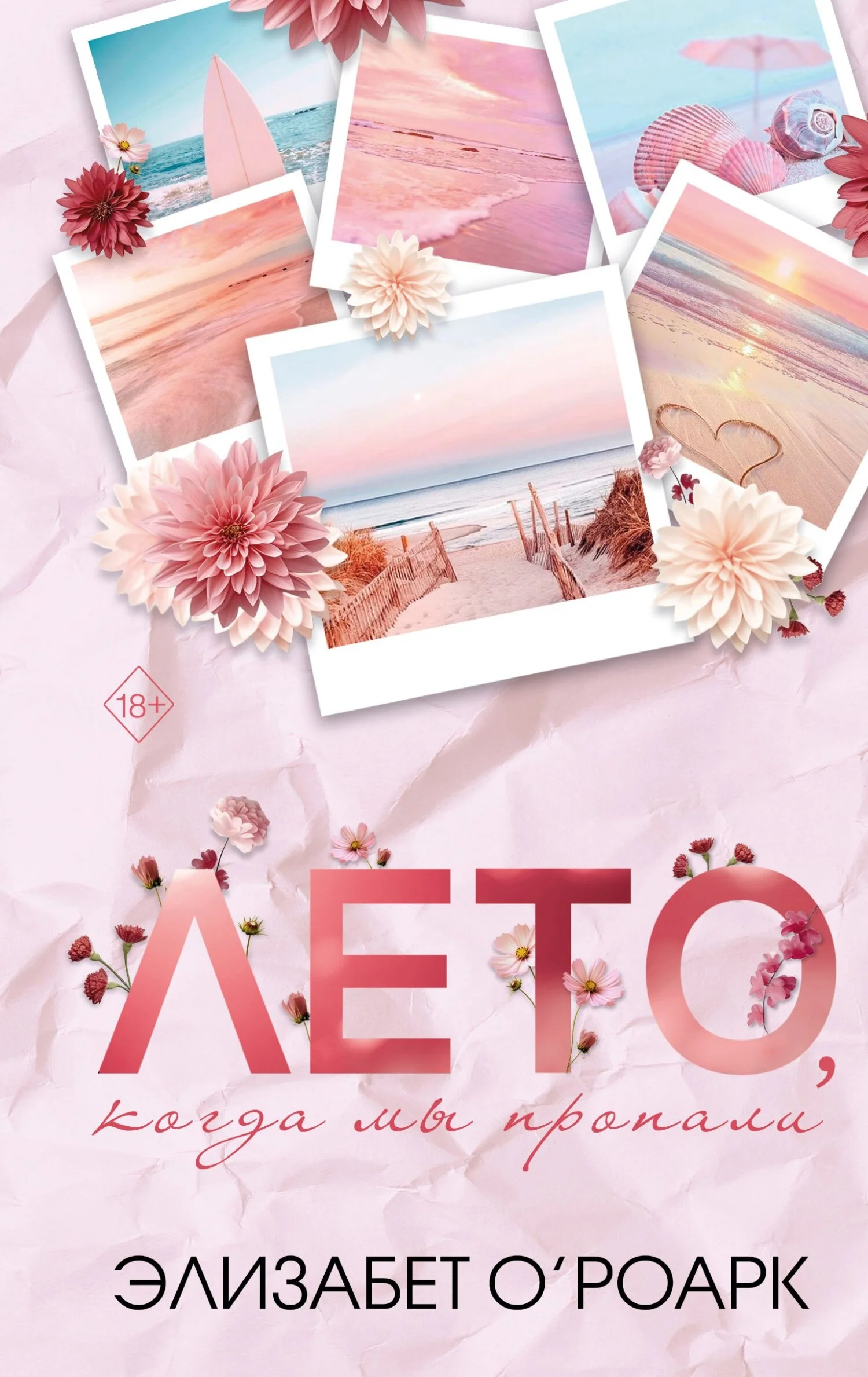 Обложка Лето, когда мы пропали