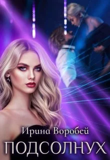 Обложка Подсолнух