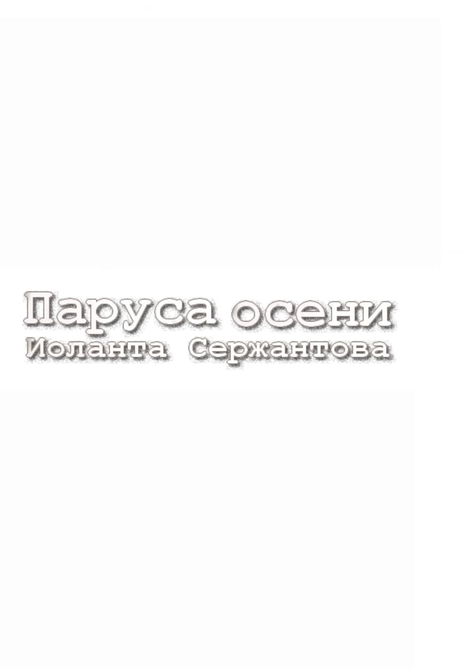 Обложка Паруса осени