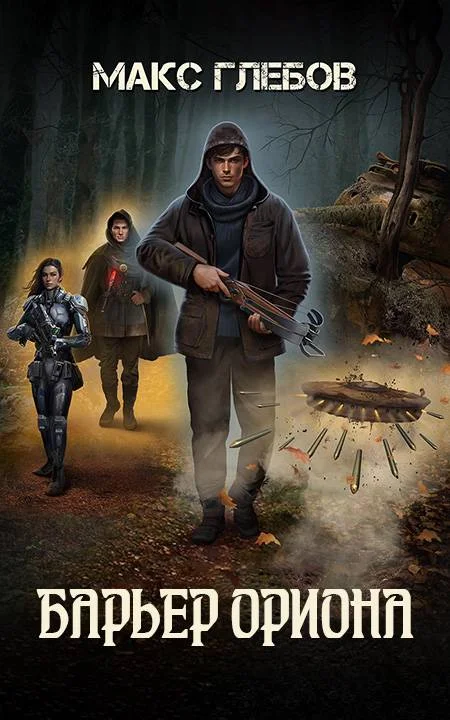 Обложка Барьер Ориона