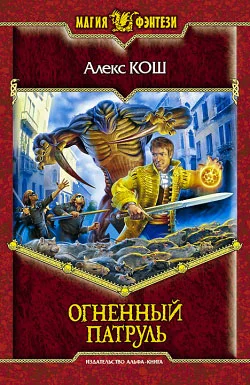 Обложка Огненный патруль