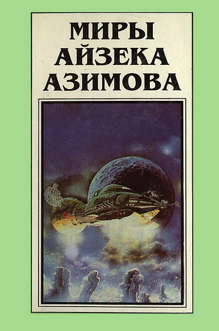 Обложка Миры Айзека Азимова. Книга 4
