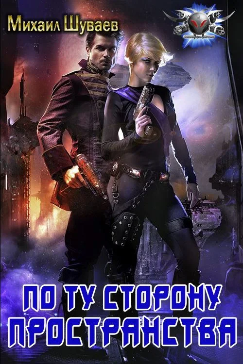 Обложка По ту сторону пространства