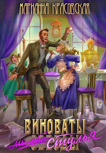Обложка Виноваты стулья