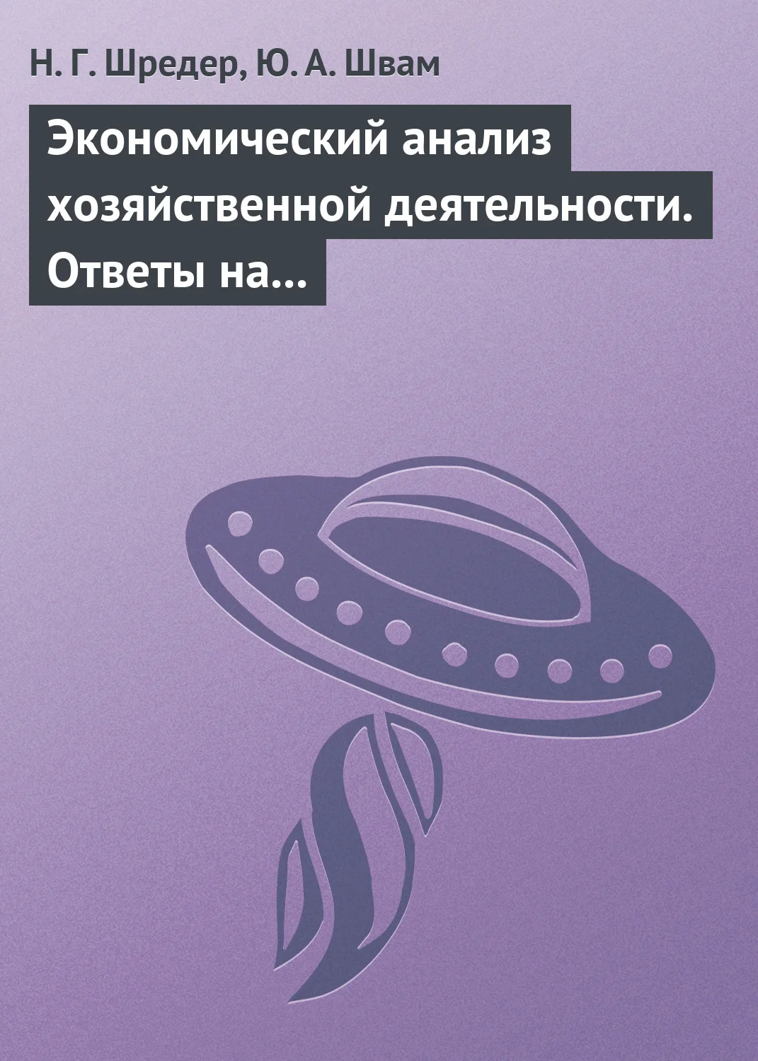 Обложка Экономический анализ хозяйственной деятельности. Ответы на экзаменационные билеты