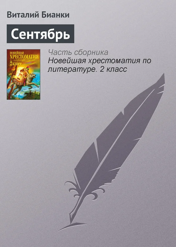 Обложка Сентябрь