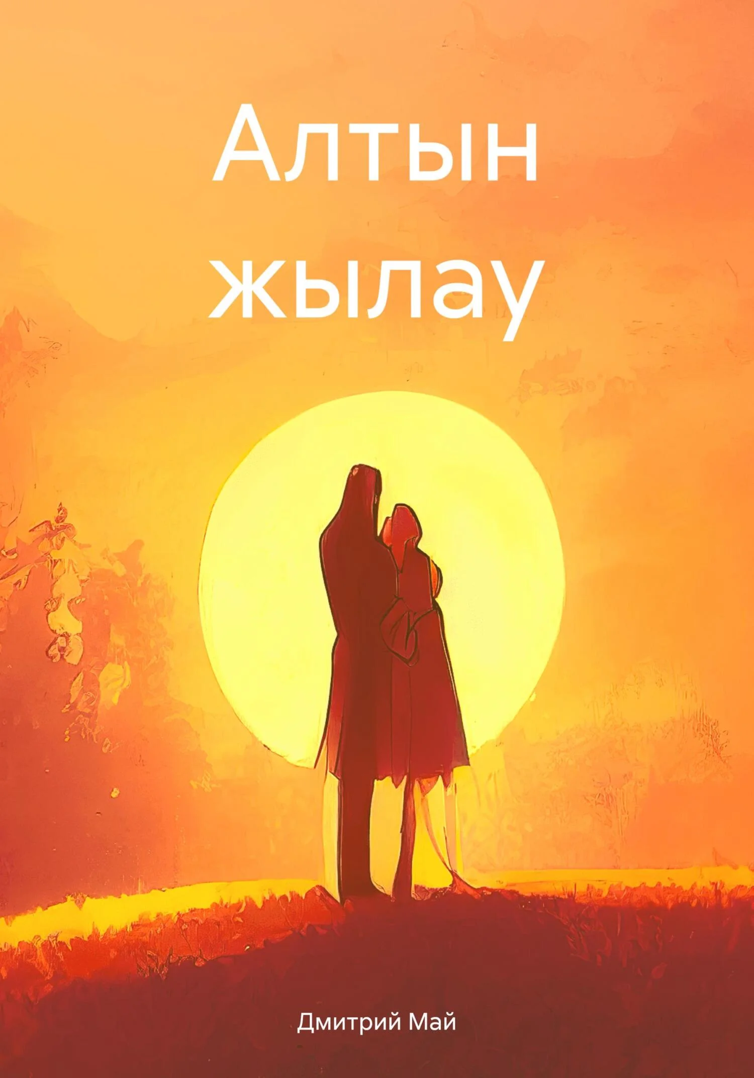 Обложка Алтын жылау