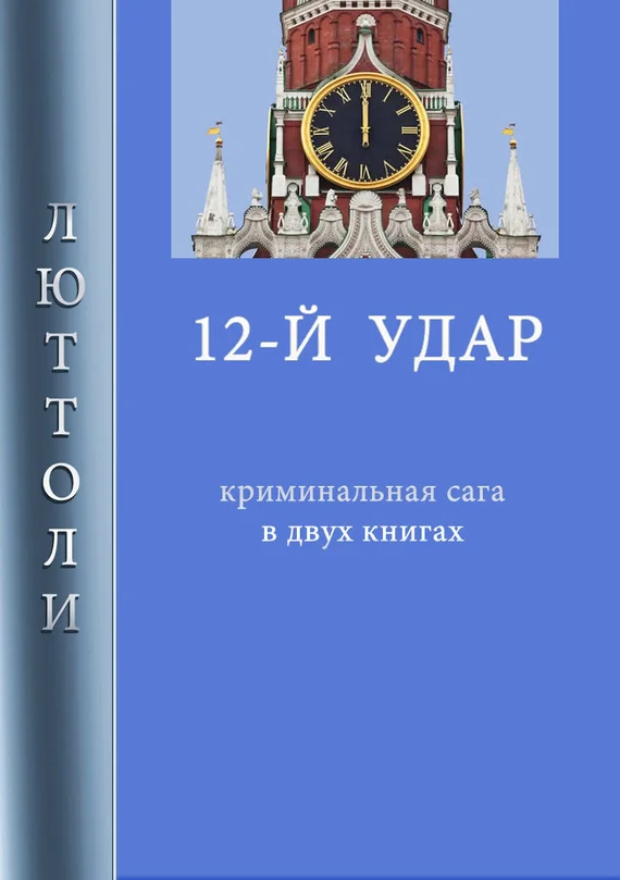 Обложка 12-й удар