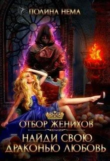 Обложка Отбор женихов. Найди свою драконью любовь