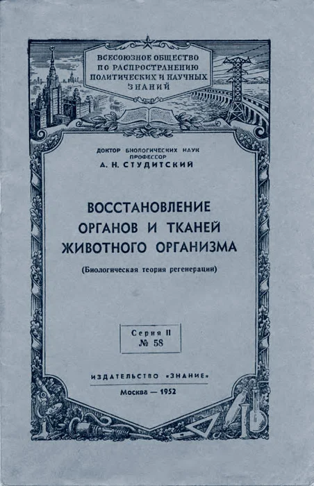 Обложка Восстановление органов и тканей животного организма