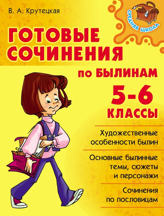 Обложка Готовые сочинения по былинам. 5-6 классы