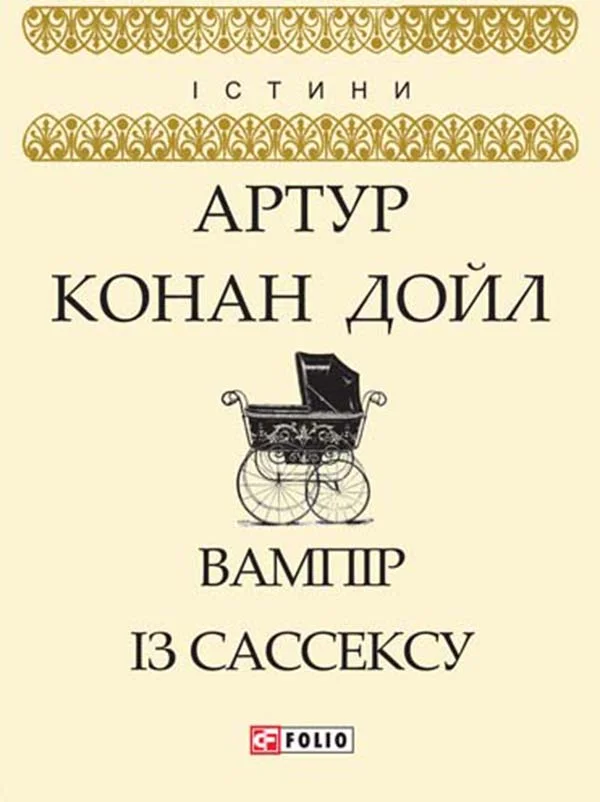 Обложка Вампір із Сассексу