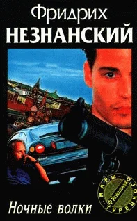 Обложка Ночные волки