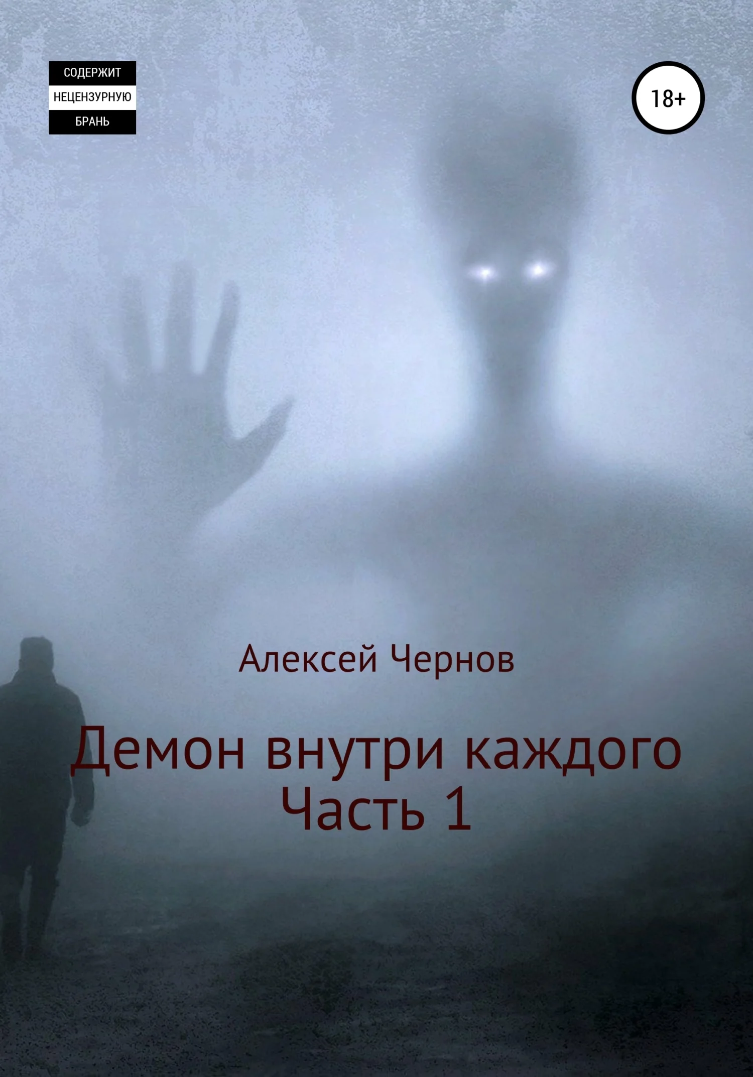Обложка Демон внутри каждого