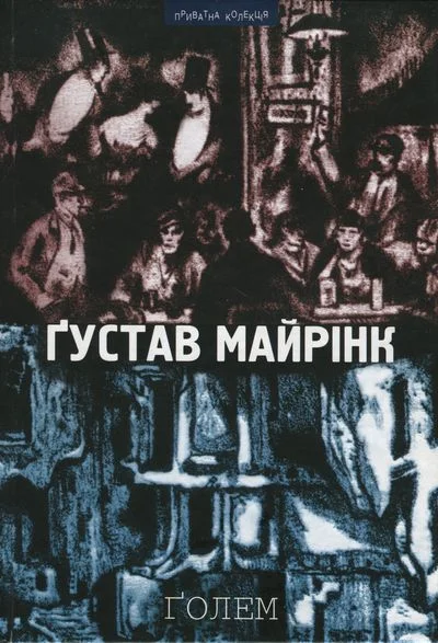 Обложка Ґолем