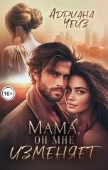 Обложка Мама, он мне изменяет