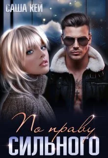 Обложка По праву сильного