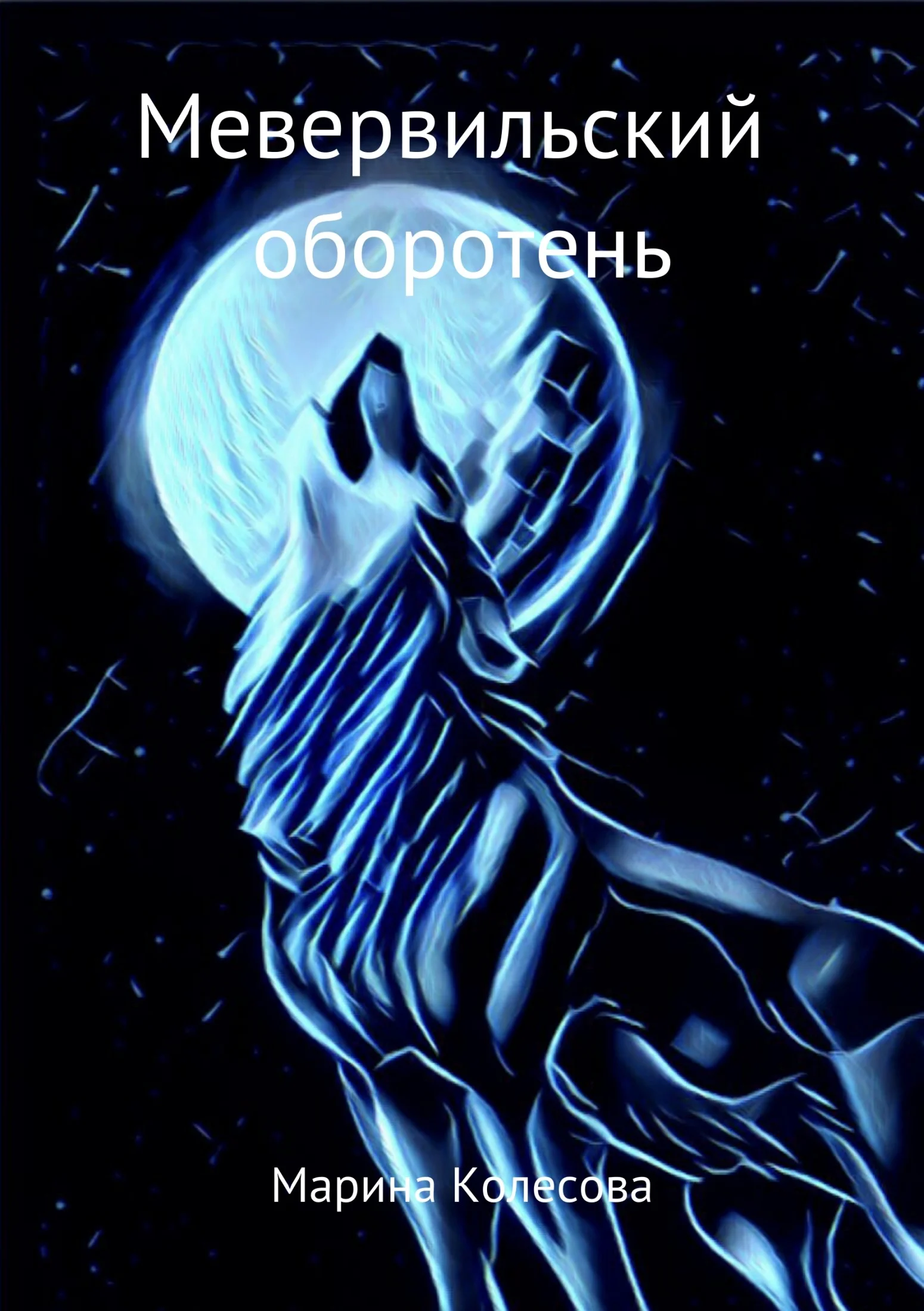 Обложка Мевервильский оборотень