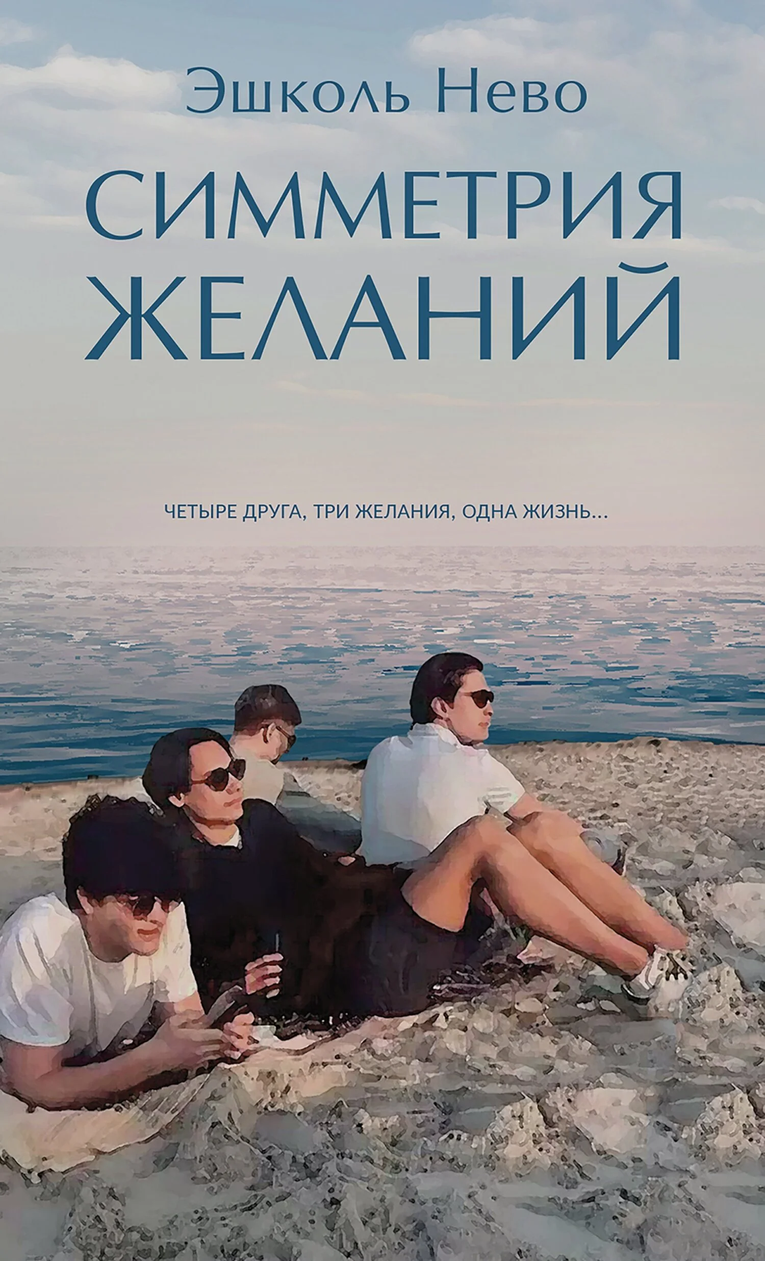 Обложка Симметрия желаний