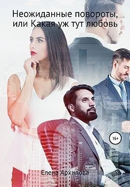 Обложка Неожиданные повороты, или Какая уж тут любовь