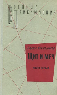 Обложка 1. Щит и меч. Книга первая