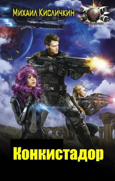 Обложка Конкистадор