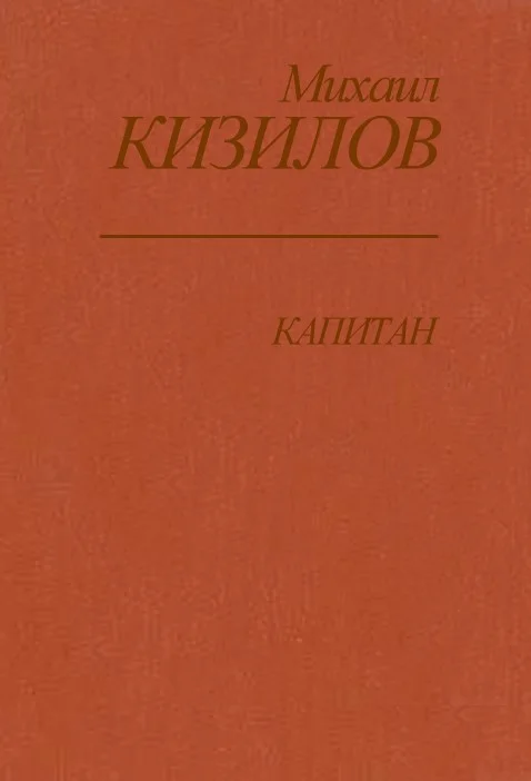 Обложка Капитан