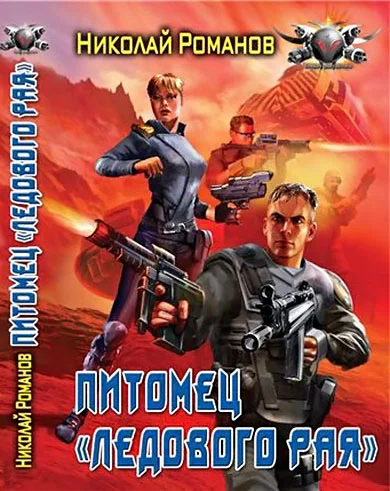 Обложка Питомец «Ледового рая»
