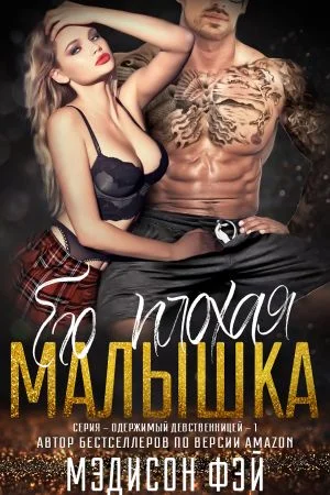 Обложка Его плохая малышка