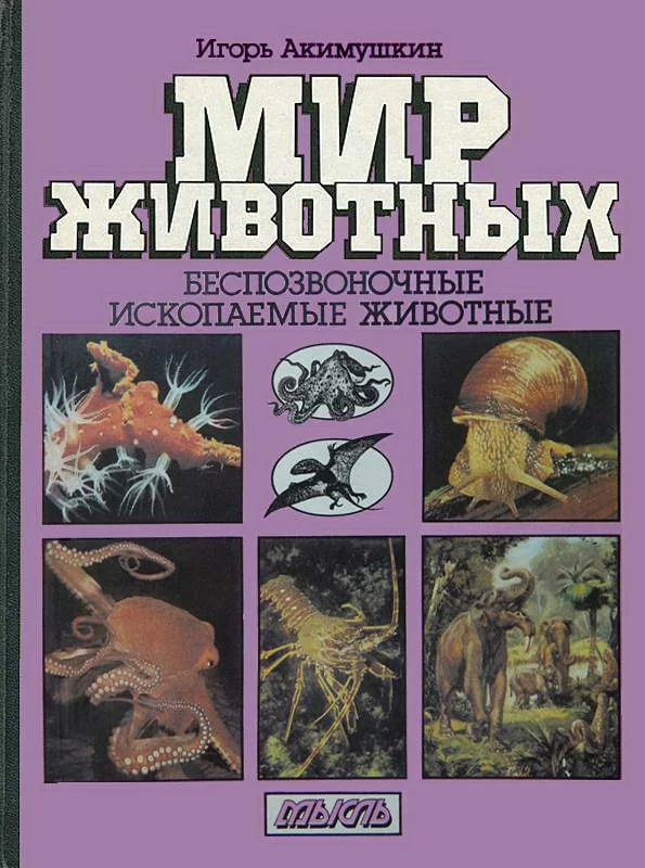 Обложка Мир животных: Беспозвоночные. Ископаемые животные