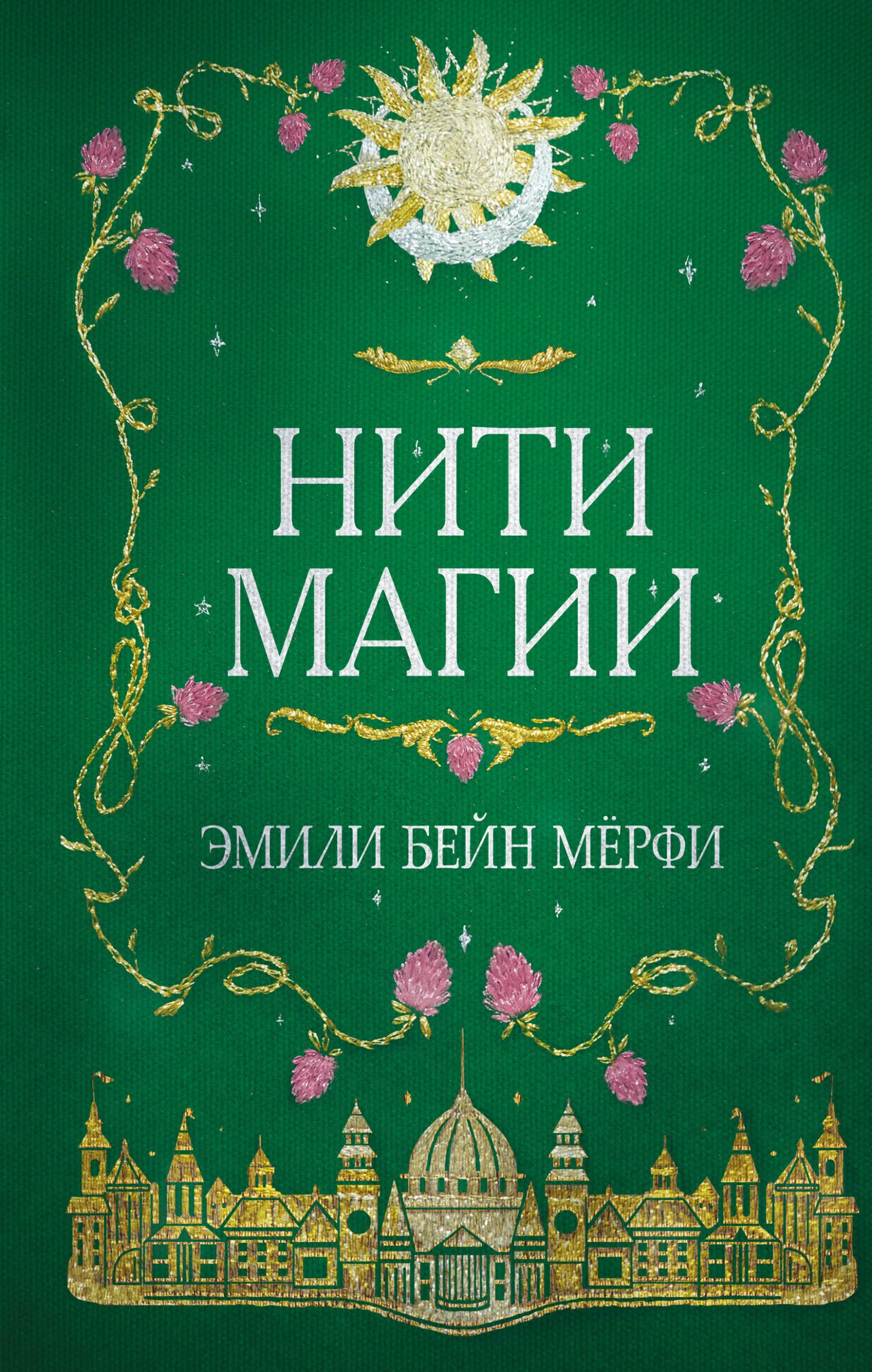 Обложка Нити магии