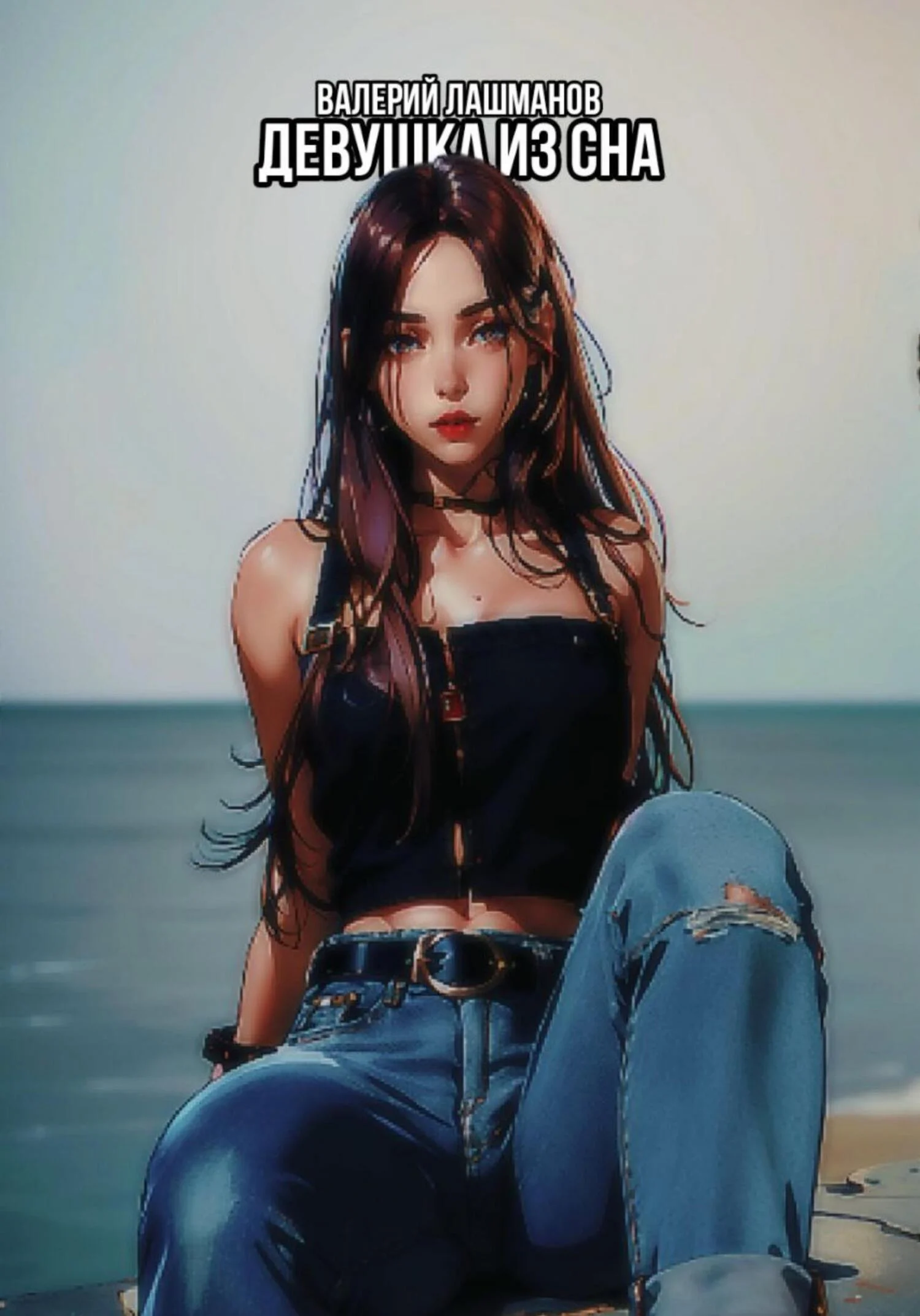 Обложка Девушка из сна