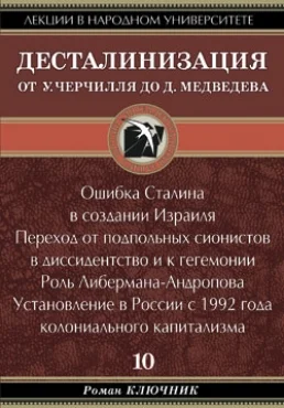 Обложка Десталинизация. От У. Черчилля до Д. Медведева