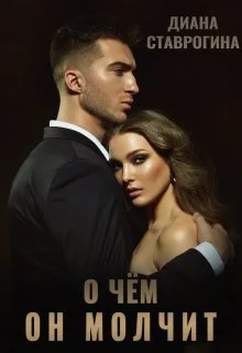 Обложка О чем он молчит