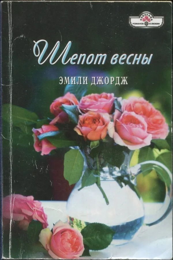 Обложка Шепот весны