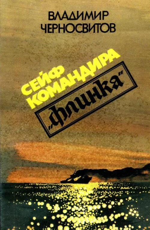 Обложка Сейф командира «Флинка»
