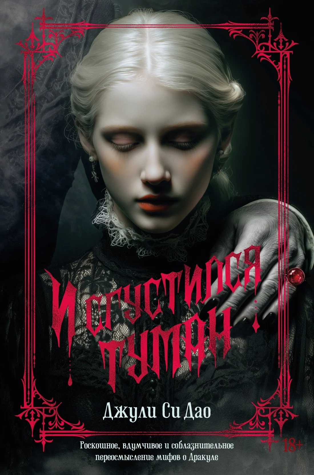 Обложка И сгустился туман