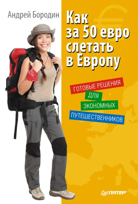 Обложка Как за 50 евро слетать в Европу