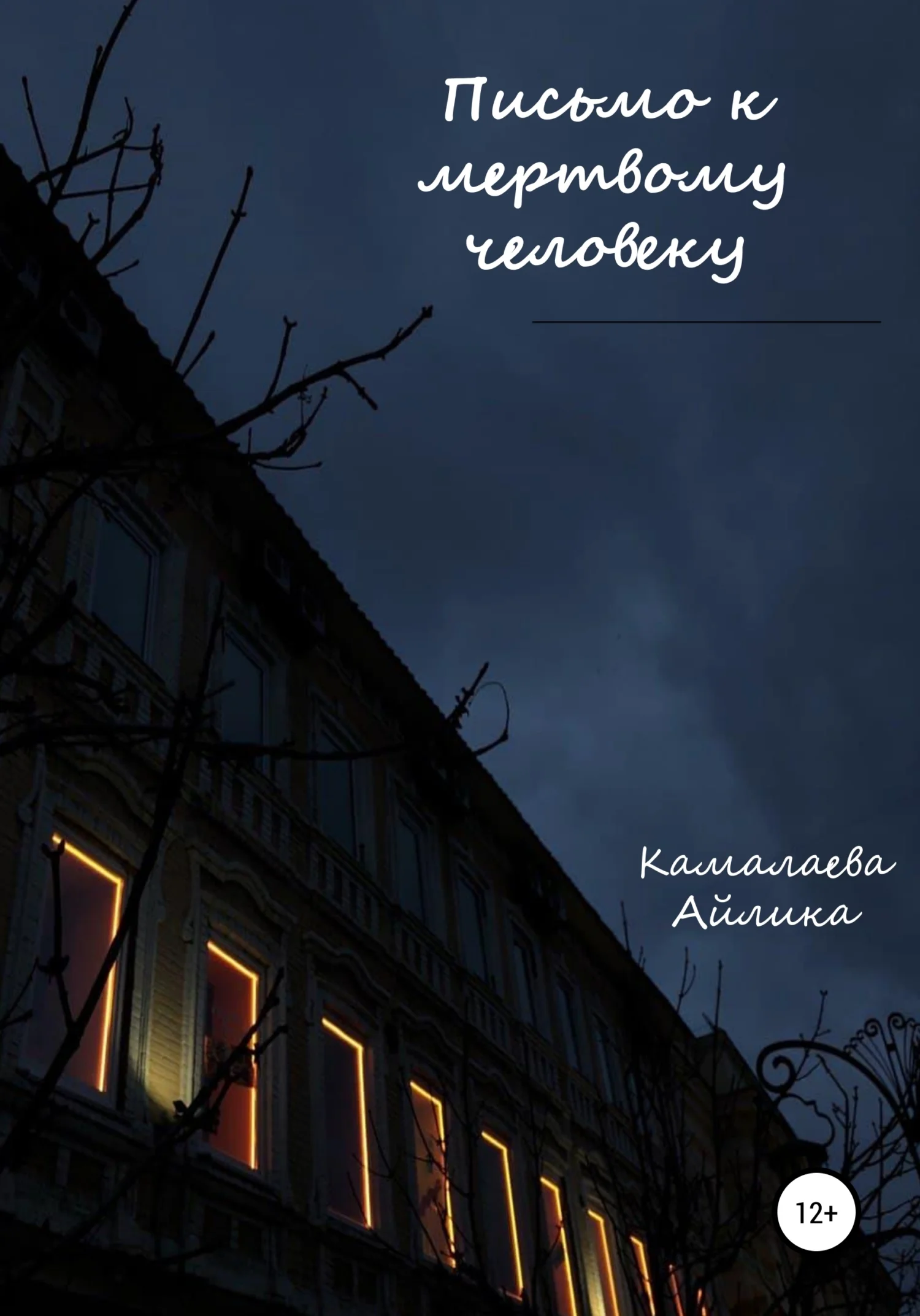 Обложка Письмо к мертвому человеку