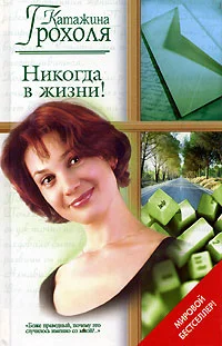 Обложка Никогда в жизни!