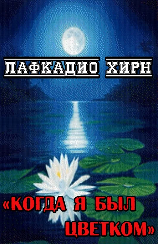 Обложка Когда я был цветком