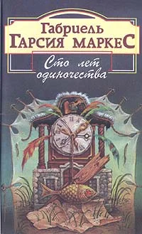 Обложка Сто лет одиночества