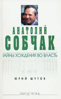 Обложка Анатолий Собчак: тайны хождения во власть